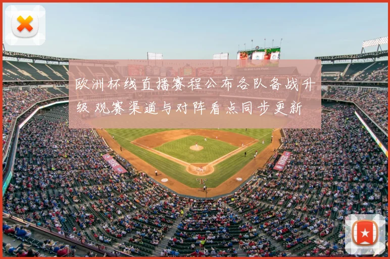 欧洲杯线直播赛程公布各队备战升级 观赛渠道与对阵看点同步更新
