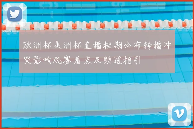 欧洲杯美洲杯直播档期公布转播冲突影响观赛看点及频道指引