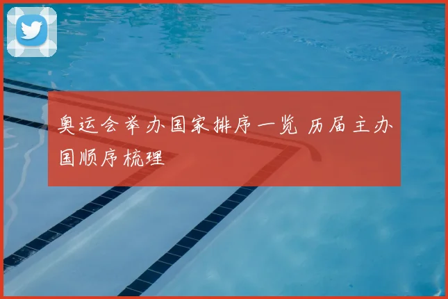 奥运会举办国家排序一览 历届主办国顺序梳理