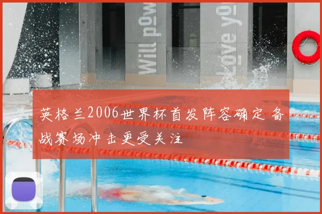 英格兰2006世界杯首发阵容确定 备战赛场冲击更受关注