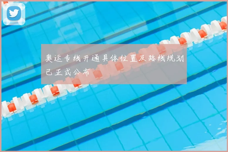 奥运专线开通具体位置及路线规划已正式公布
