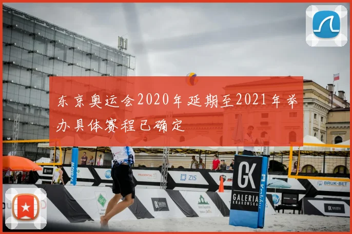 东京奥运会2020年延期至2021年举办具体赛程已确定