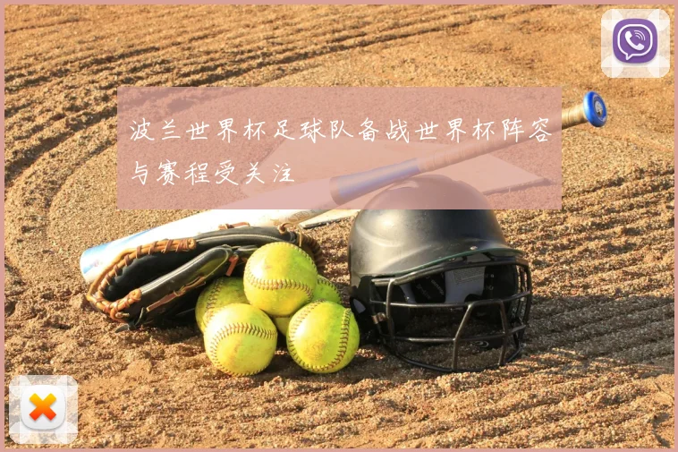 波兰世界杯足球队备战世界杯阵容与赛程受关注