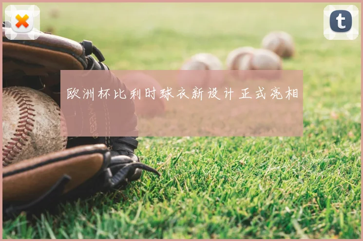欧洲杯比利时球衣新设计正式亮相