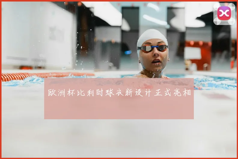 欧洲杯比利时球衣新设计正式亮相