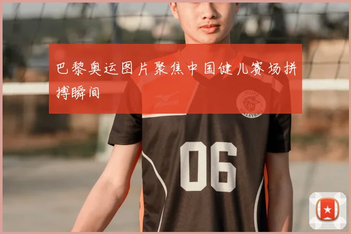 巴黎奥运图片聚焦中国健儿赛场拼搏瞬间