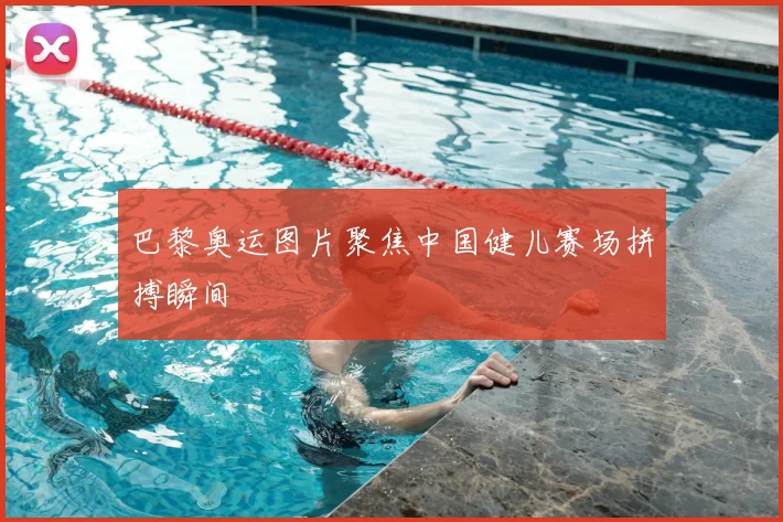 巴黎奥运图片聚焦中国健儿赛场拼搏瞬间