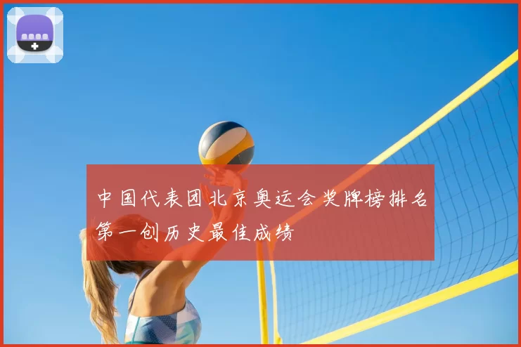 中国代表团北京奥运会奖牌榜排名第一创历史最佳成绩