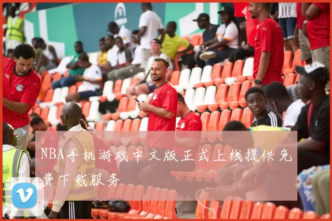 NBA手机游戏中文版正式上线提供免费下载服务