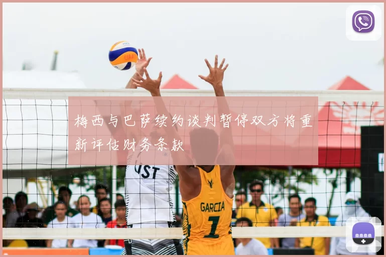 梅西与巴萨续约谈判暂停双方将重新评估财务条款
