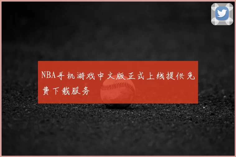 NBA手机游戏中文版正式上线提供免费下载服务