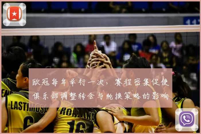 欧冠每年举行一次，赛程密集促使俱乐部调整转会与轮换策略的影响解读