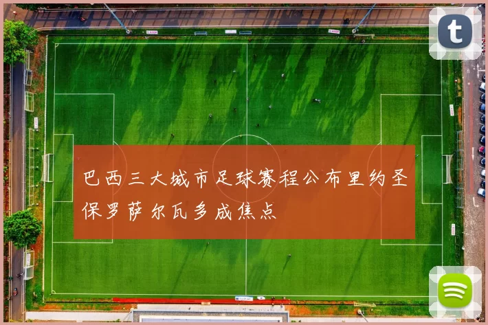 巴西三大城市足球赛程公布里约圣保罗萨尔瓦多成焦点