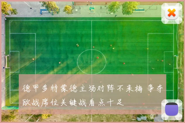 德甲多特蒙德主场对阵不来梅 争夺欧战席位关键战看点十足