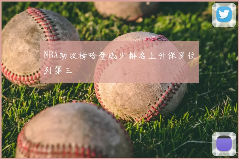 NBA助攻榜哈登威少排名上升保罗位列第三
