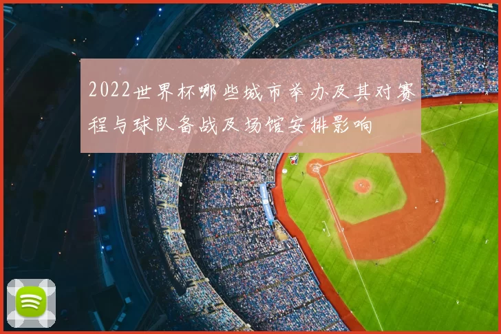 2022世界杯哪些城市举办及其对赛程与球队备战及场馆安排影响