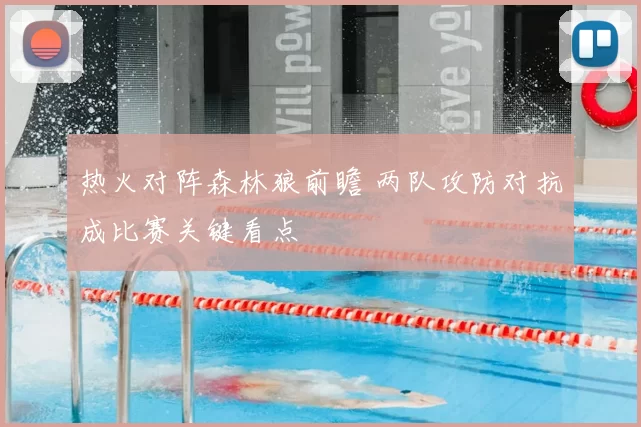 热火对阵森林狼前瞻 两队攻防对抗成比赛关键看点