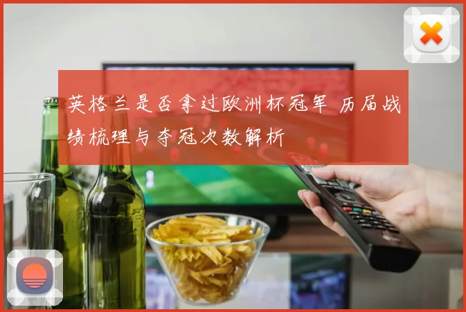 英格兰是否拿过欧洲杯冠军 历届战绩梳理与夺冠次数解析
