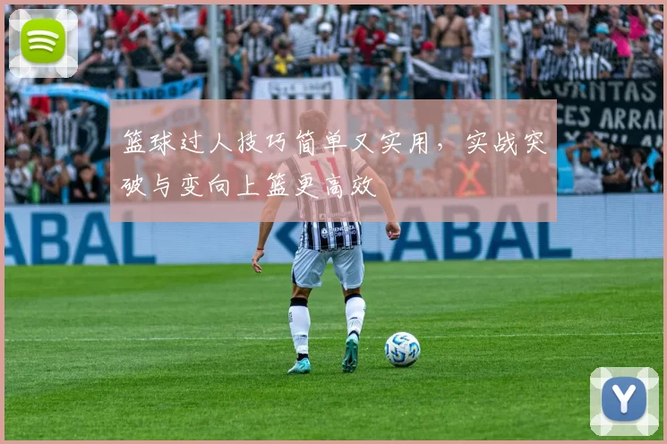 篮球过人技巧简单又实用，实战突破与变向上篮更高效