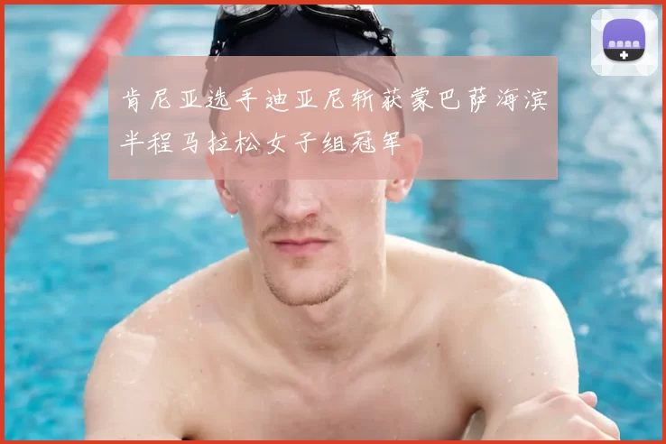 肯尼亚选手迪亚尼斩获蒙巴萨海滨半程马拉松女子组冠军